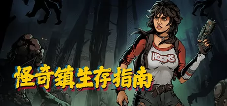 怪奇镇生存指南