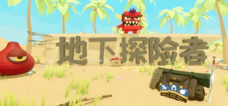 地下探险者