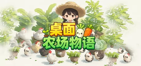桌面农场物语