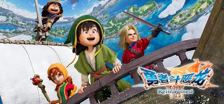 勇者斗恶龙7重置版