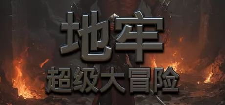 地牢超级大冒险