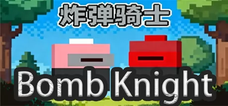 炸弹骑士