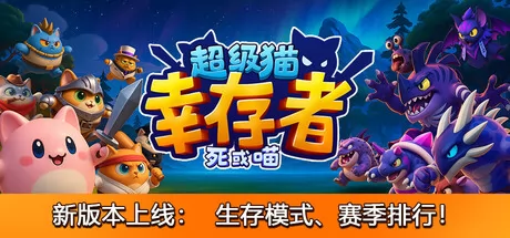 超级猫幸存者