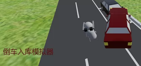 倒车入库模拟器