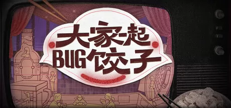 大家一起BUG饺子
