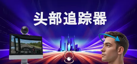 头部追踪器