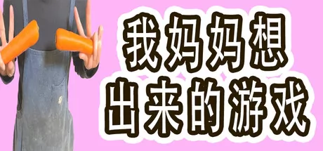 我妈妈想出来的游戏