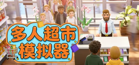 多人超市模拟器