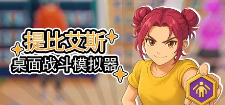 桌面战斗模拟器