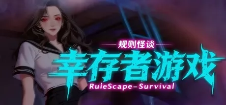规则怪谈:幸存者游戏