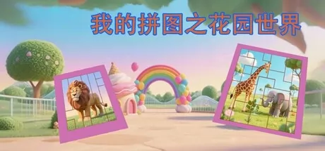 我的拼图之花园世界
