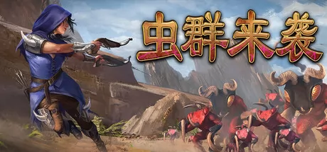 虫群来袭