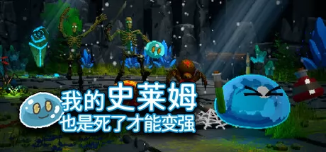我的史莱姆也是死了才能变强