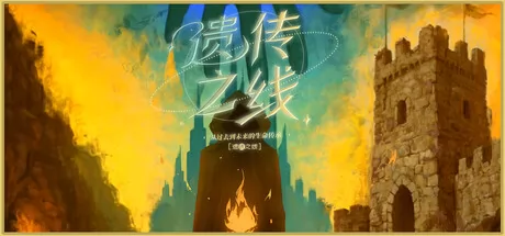 遗传之线:从过去到未来的生命传承