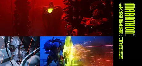 失落星船:马拉松