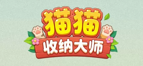 猫猫收纳大师