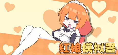 红娘模拟器