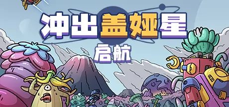 冲出盖娅星:启航