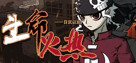 生命火热1:日沉以后