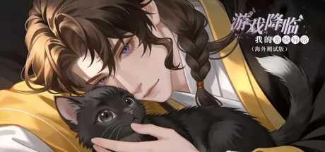 游戏降临:我的系统异常