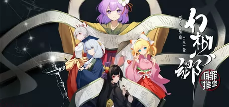 幻想乡:有罪推定~夜明前的三色堇