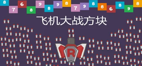 飞机大战方块