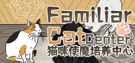 猫咪使魔培养中心