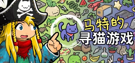 马特的寻猫游戏