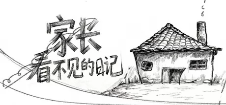 家长看不见的日记