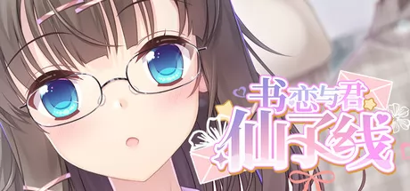 书恋与君:仙子线