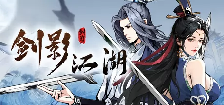剑影江湖