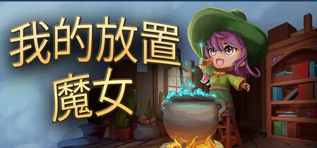 我的放置魔女