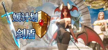 媛计划剑盾