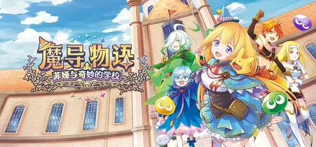 魔导物语菲娅与奇妙的学校