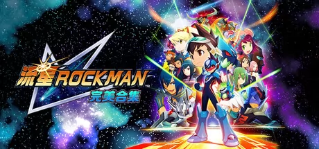 流星ROCKMAN完美合集