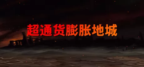 超通货膨胀地城