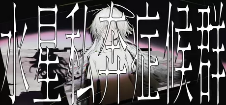 水星私奔症候群