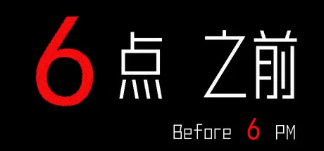 6点之前