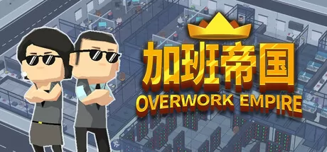 加班帝国