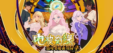 电波奇缘~与时音相会的日子