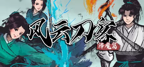 风云刀客-降魔篇