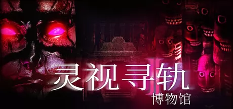 灵视寻轨:博物馆