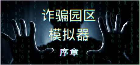 诈骗园区模拟器:序章