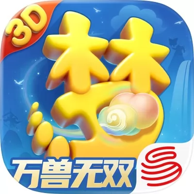 梦幻西游三维版官网