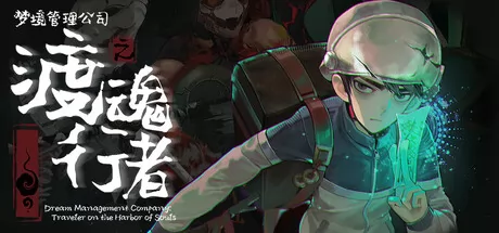 梦境管理公司:渡魂行者