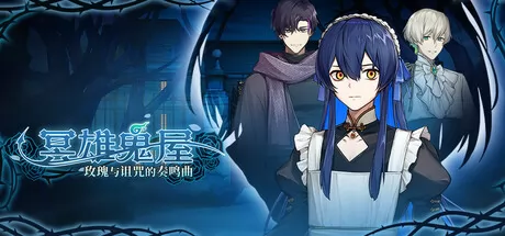 冥雄鬼屋:玫瑰与诅咒的奏鸣曲