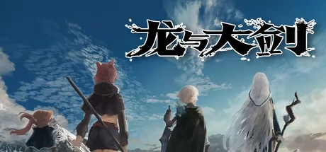 龙与大剑