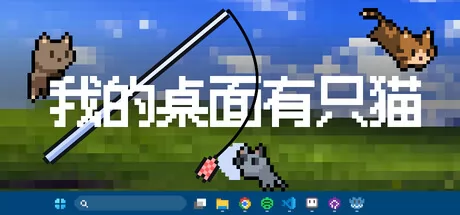 我的桌面有只猫