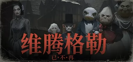 维滕格勒已不复存在