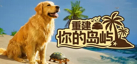 重建你的岛屿